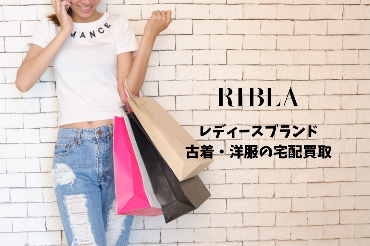 レディースブランド古着・洋服売るならRIBLA（リブラ）がおすすめな理由
